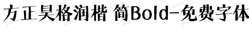 方正昊格润楷 简Bold字体转换